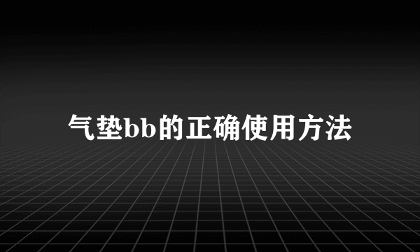 气垫bb的正确使用方法