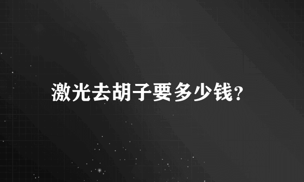 激光去胡子要多少钱？