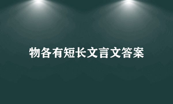 物各有短长文言文答案