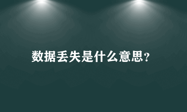 数据丢失是什么意思？