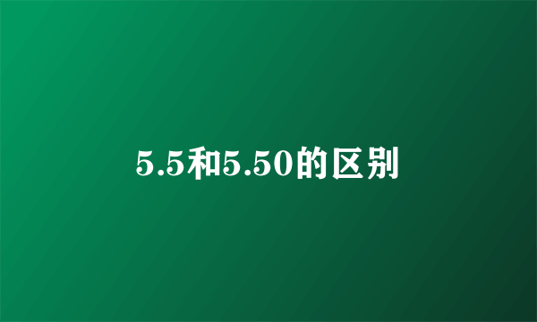 5.5和5.50的区别