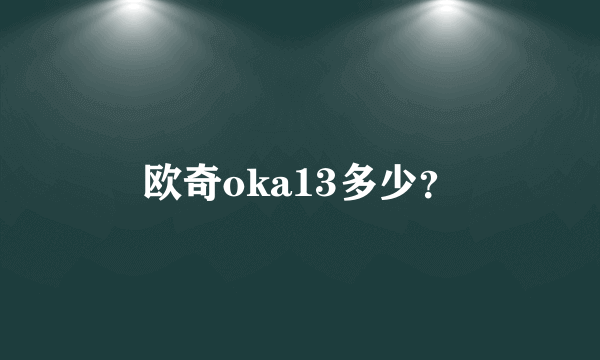 欧奇oka13多少？