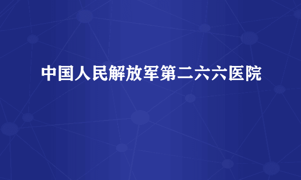 中国人民解放军第二六六医院