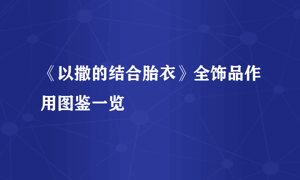 《以撒的结合胎衣》全饰品作用图鉴一览