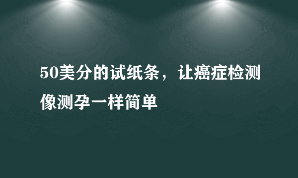 50美分的试纸条，让癌症检测像测孕一样简单