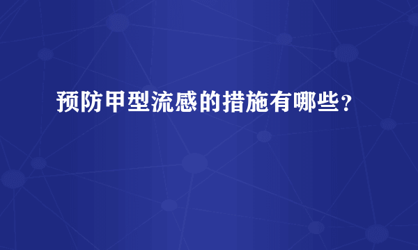 预防甲型流感的措施有哪些？