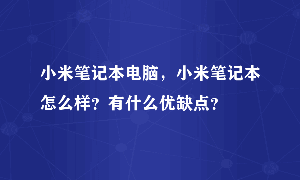 小米笔记本电脑，小米笔记本怎么样？有什么优缺点？