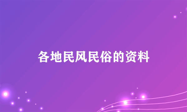 各地民风民俗的资料