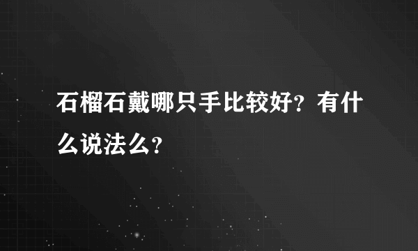 石榴石戴哪只手比较好？有什么说法么？