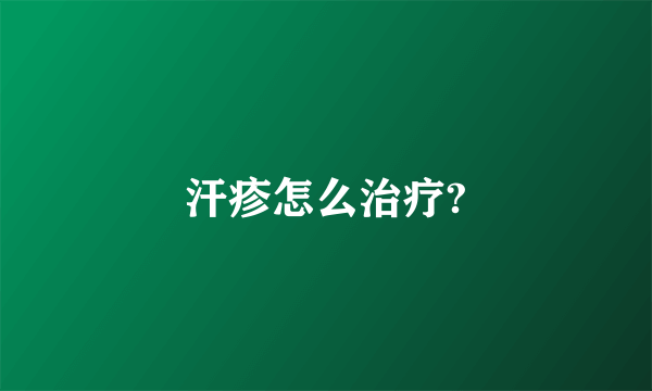 汗疹怎么治疗?