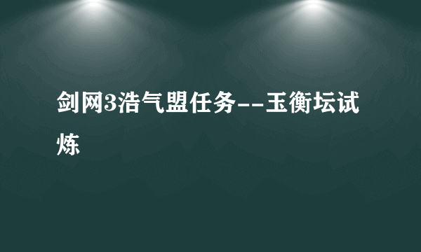 剑网3浩气盟任务--玉衡坛试炼