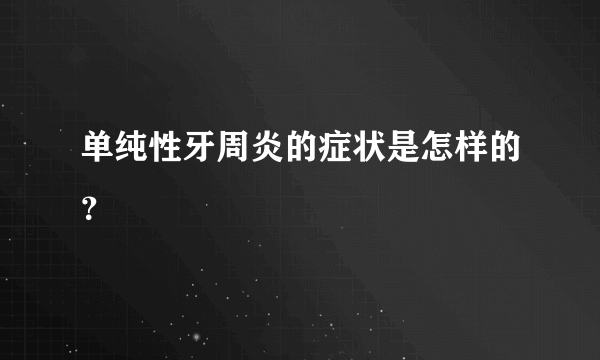 单纯性牙周炎的症状是怎样的？