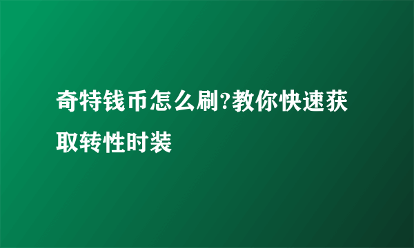 奇特钱币怎么刷?教你快速获取转性时装