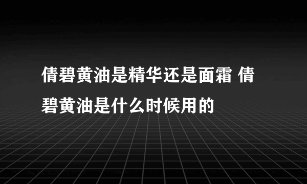 倩碧黄油是精华还是面霜 倩碧黄油是什么时候用的