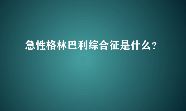 急性格林巴利综合征是什么？