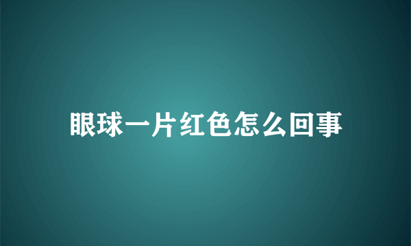 眼球一片红色怎么回事