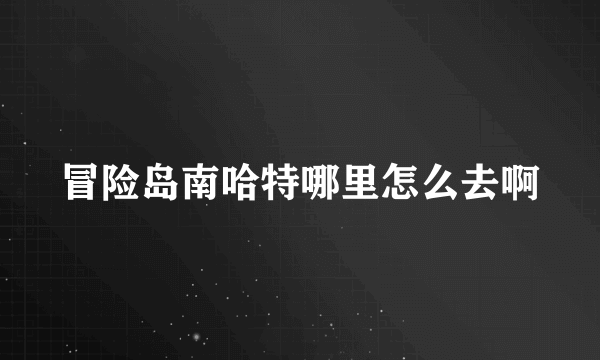 冒险岛南哈特哪里怎么去啊