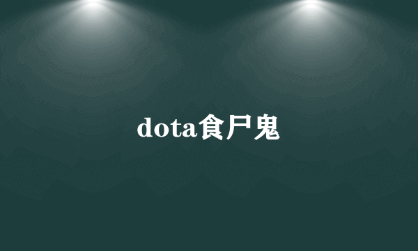 dota食尸鬼