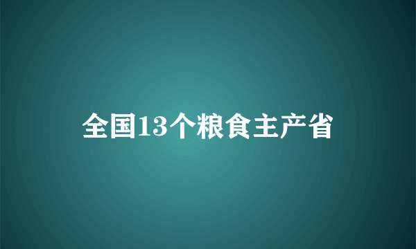 全国13个粮食主产省