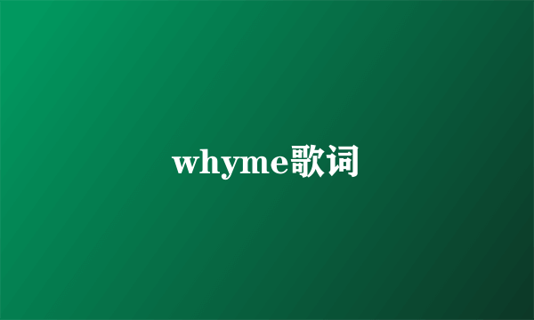 whyme歌词