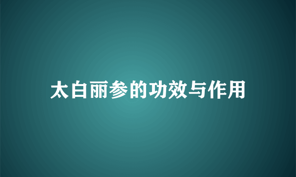 太白丽参的功效与作用