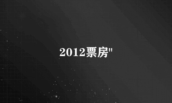 2012票房