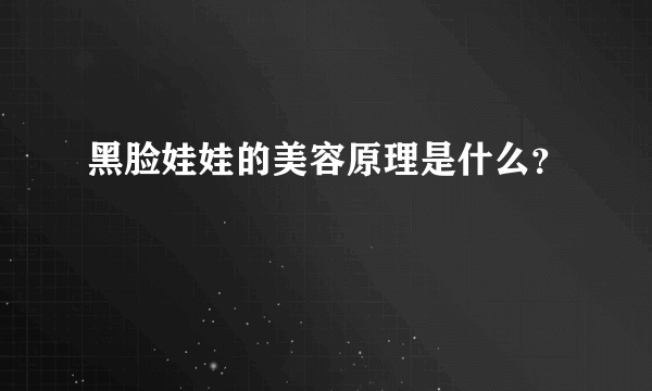 黑脸娃娃的美容原理是什么？