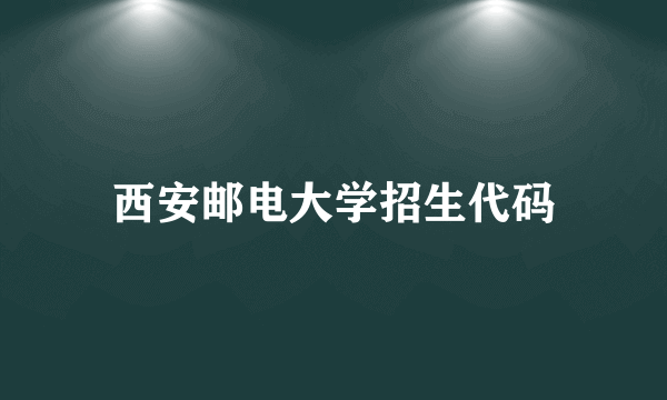 西安邮电大学招生代码