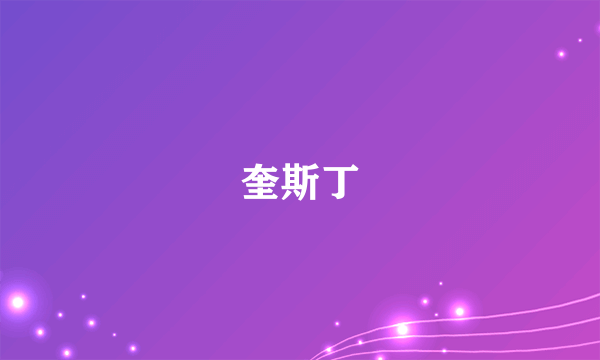 奎斯丁