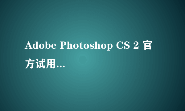 Adobe Photoshop CS 2 官方试用版 的序列号是什么