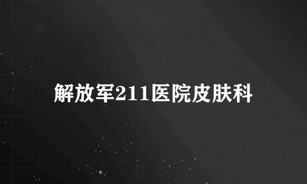 解放军211医院皮肤科