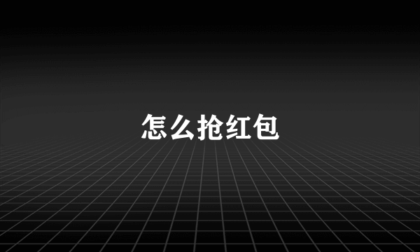 怎么抢红包