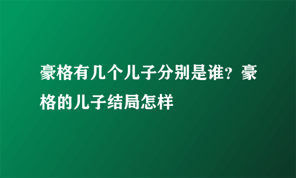 豪格有几个儿子分别是谁？豪格的儿子结局怎样