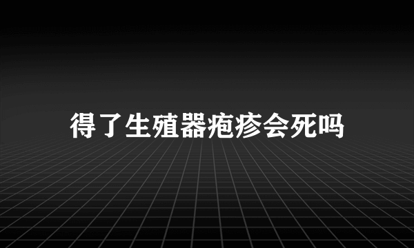 得了生殖器疱疹会死吗