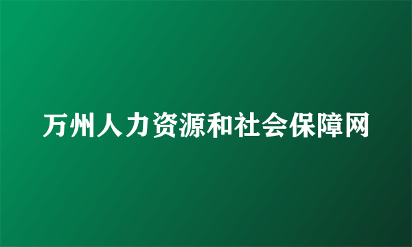 万州人力资源和社会保障网