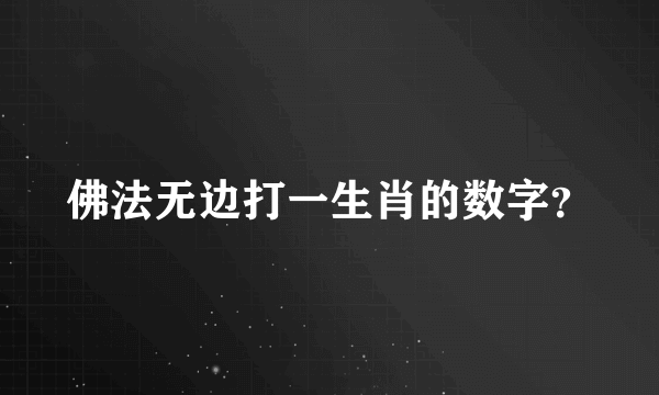 佛法无边打一生肖的数字？