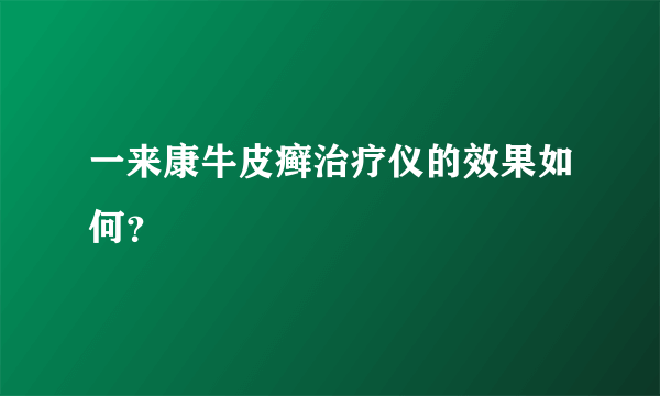 一来康牛皮癣治疗仪的效果如何？