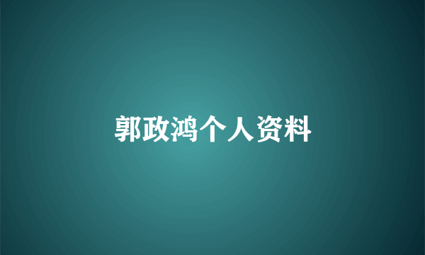 郭政鸿个人资料