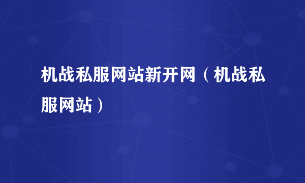 机战私服网站新开网（机战私服网站）