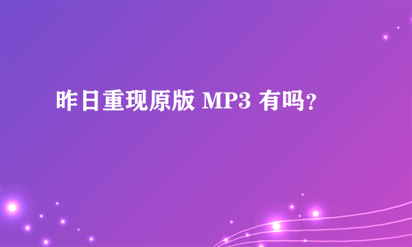 昨日重现原版 MP3 有吗？