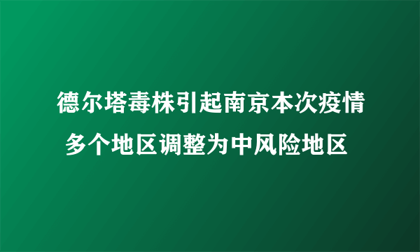 德尔塔毒株引起南京本次疫情 多个地区调整为中风险地区