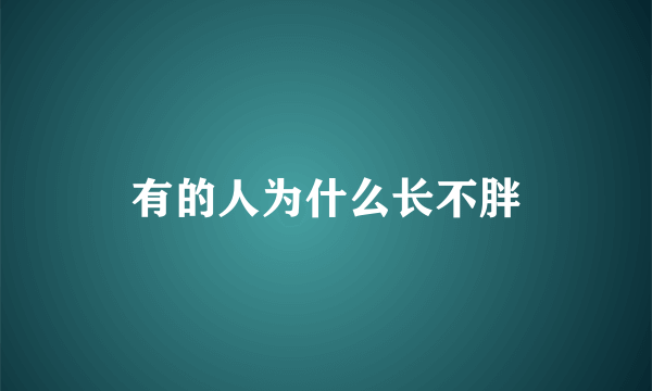 有的人为什么长不胖