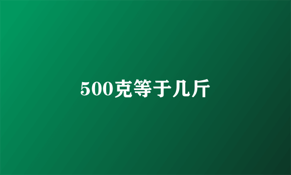 500克等于几斤