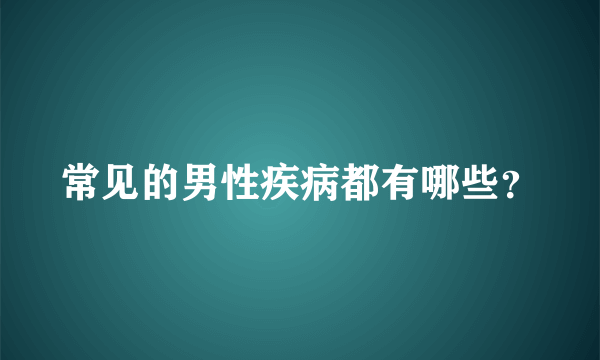 常见的男性疾病都有哪些？