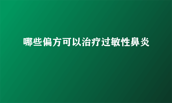 哪些偏方可以治疗过敏性鼻炎 　　