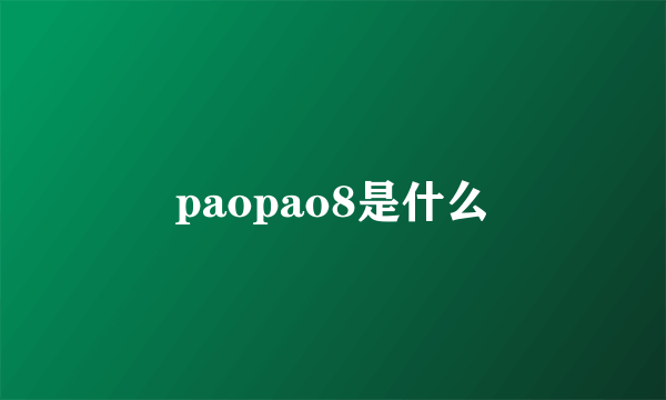 paopao8是什么