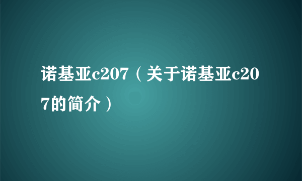 诺基亚c207（关于诺基亚c207的简介）