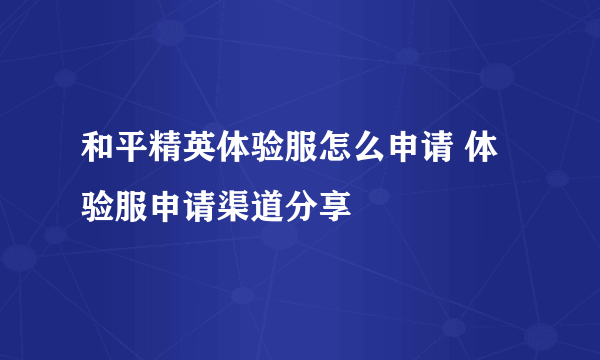 和平精英体验服怎么申请 体验服申请渠道分享