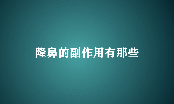 隆鼻的副作用有那些