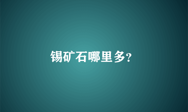 锡矿石哪里多？